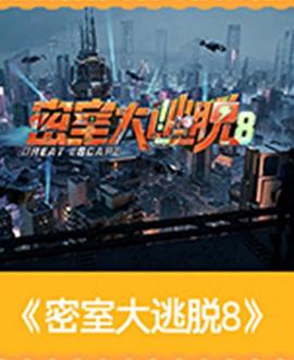 电影天堂密室大逃脱第八季海报