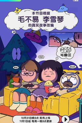 电影天堂毛雪汪海报