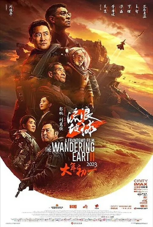 电影天堂片单:《流浪地球2》电影海报