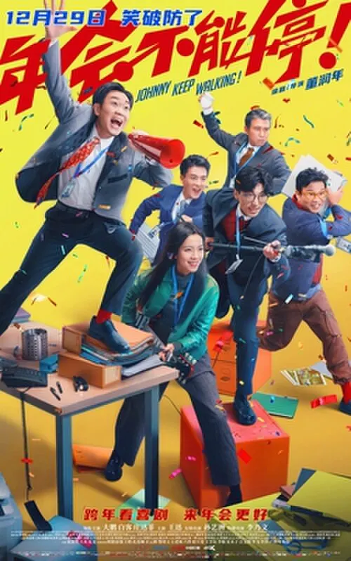 电影天堂片单:《年会不能停!》电影海报