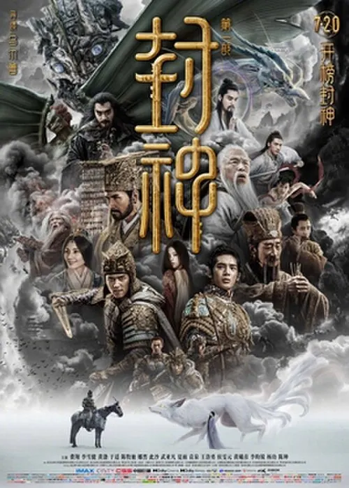 电影天堂片单:《封神第一部:朝歌风云》电影海报